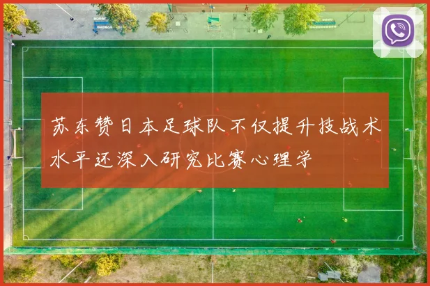 苏东赞日本足球队不仅提升技战术水平还深入研究比赛心理学