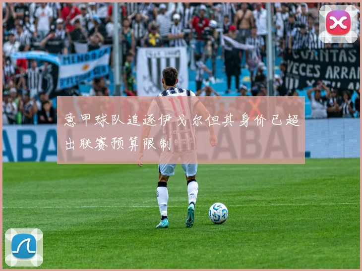 意甲球队追逐伊戈尔但其身价已超出联赛预算限制