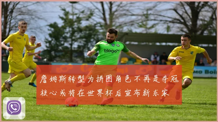 詹姆斯转型为拼图角色不再是夺冠核心或将在世界杯后宣布新东家