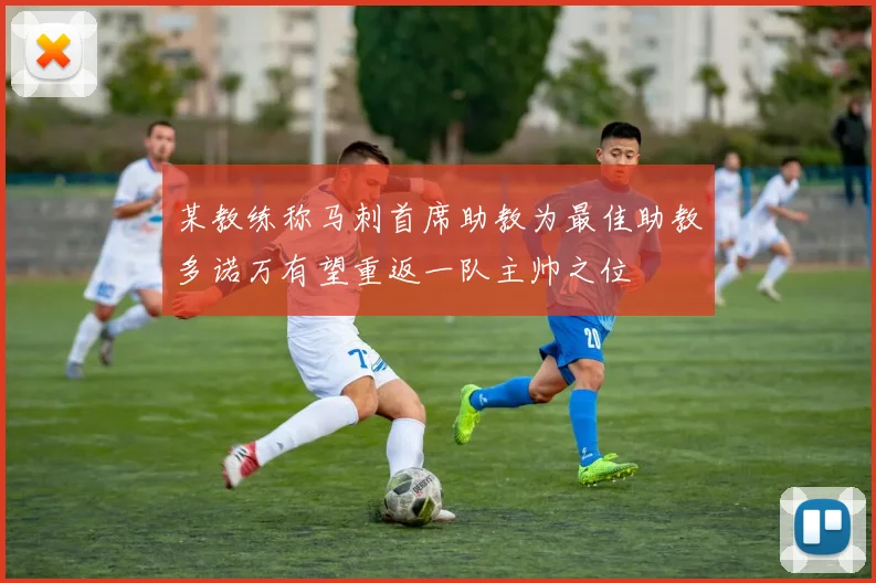 某教练称马刺首席助教为最佳助教多诺万有望重返一队主帅之位