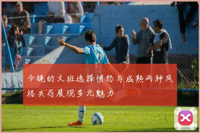今晚的文班选择愤怒与成熟两种风格共存展现多元魅力
