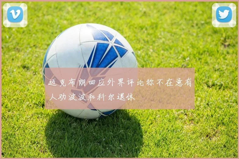 迈克布朗回应外界评论称不在意有人劝波波和科尔退休